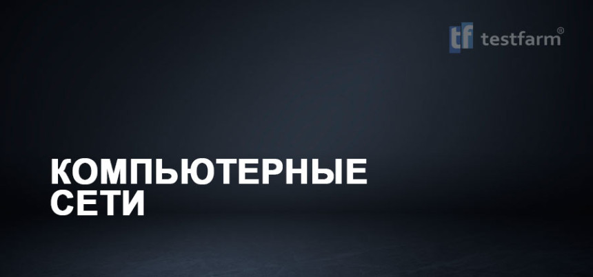 Тесты онлайн - Компьютерные сети. Общий тест.
