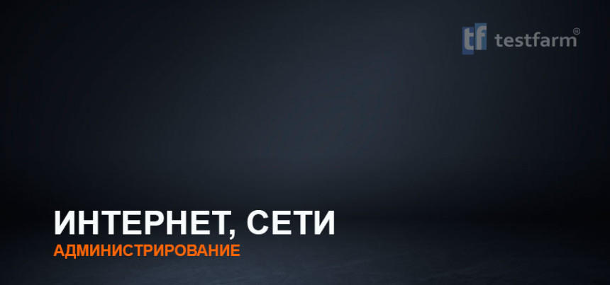Тесты онлайн - Интернет, Сети