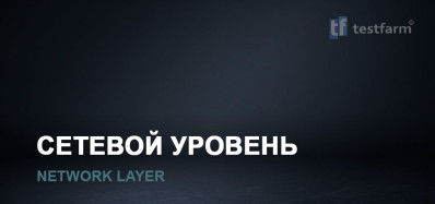 Сетевой уровень