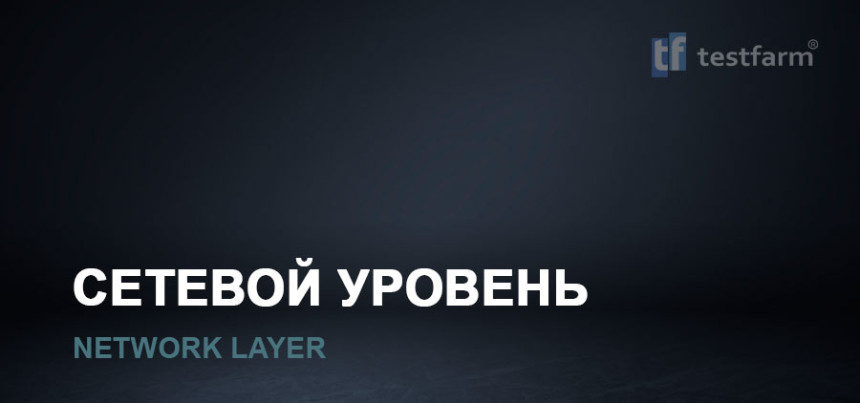 Тесты онлайн - Сетевой уровень