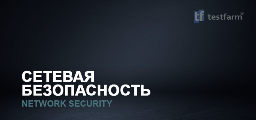 Тесты онлайн - Сетевая Безопасность