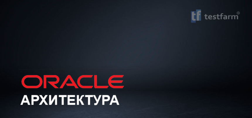 Тесты онлайн - Oracle Architecture