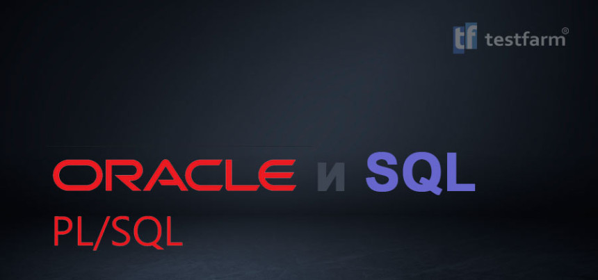 Тесты онлайн - Oracle PL/SQL и SQL