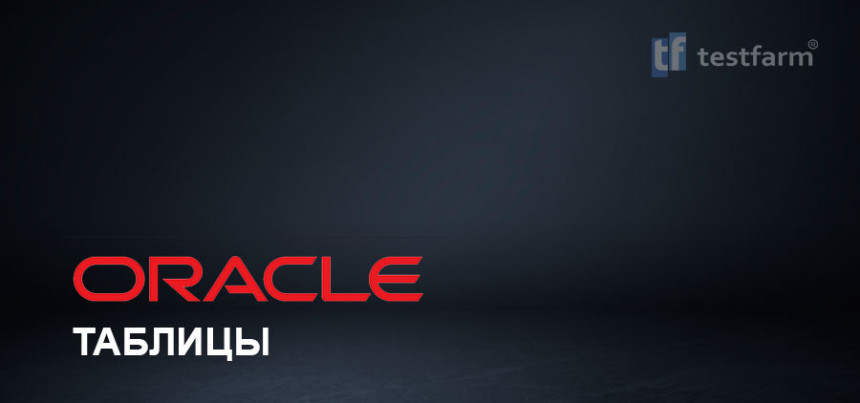 Тесты онлайн - Таблицы Oracle