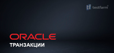 Транзакции в Oracle ч.1