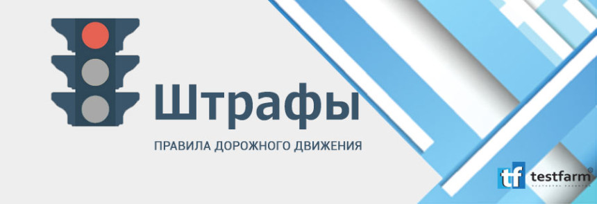 Курсы онлайн - Ответственность за совершение нарушений в области дорожного движения