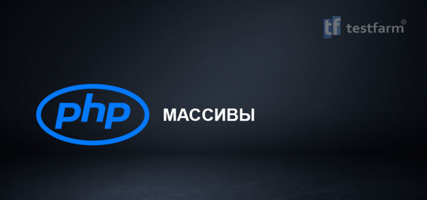 Тесты онлайн - PHP. Массивы.