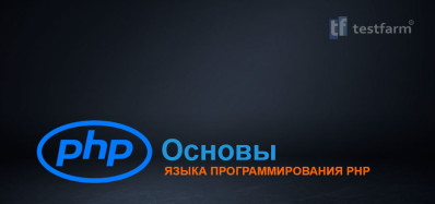 Основы языка программирования PHP
