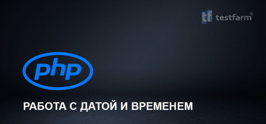 Тесты онлайн - PHP. Работа с датами и временем