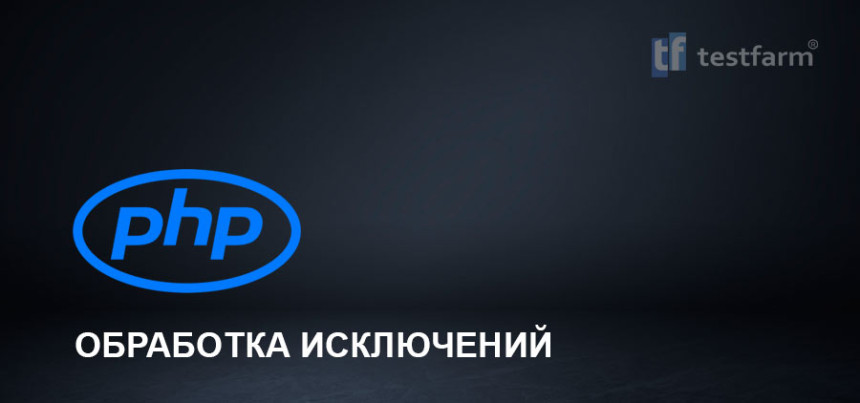 Тесты онлайн - PHP: Обработка исключений