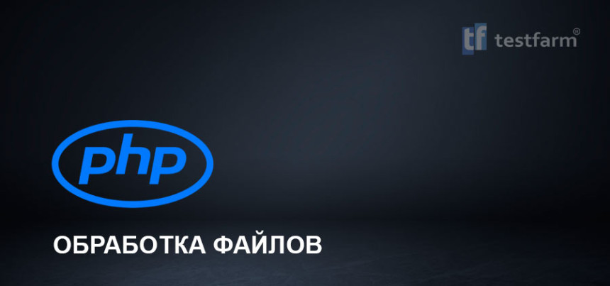 Тесты онлайн - PHP: Обработка файлов