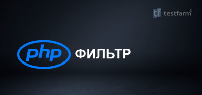 PHP Filter. Микротест.