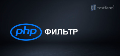 PHP Filter. Микротест.