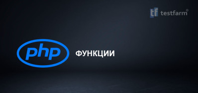 PHP. Функции.