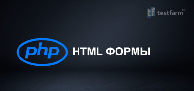 PHP. HTML Формы