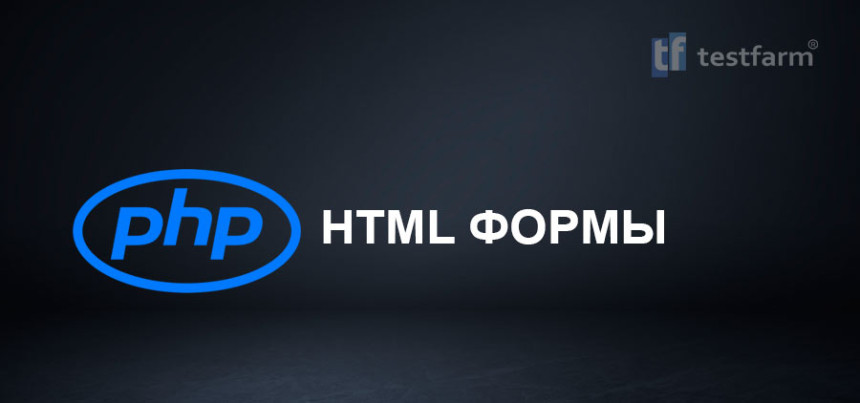 Тесты онлайн - PHP. HTML Формы
