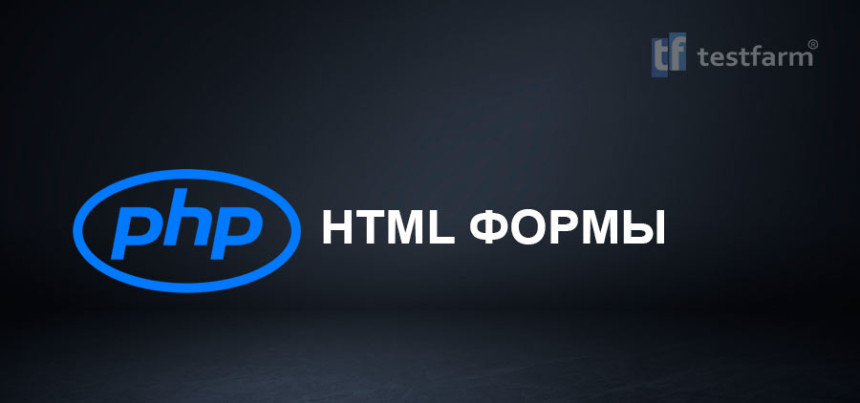 Тесты онлайн - PHP. HTML Формы