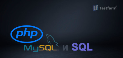 PHP, SQL и MySQL