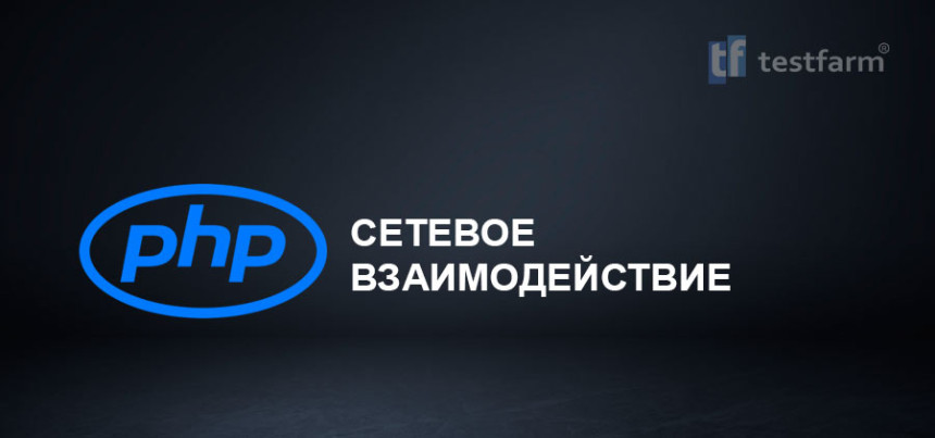 Тесты онлайн - PHP. Сетевое взаимодействие.