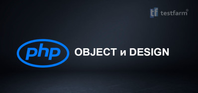 PHP. Object и Design