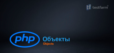 PHP Объекты ч.1