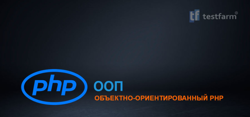 Тесты онлайн - Объектно-ориентированный PHP