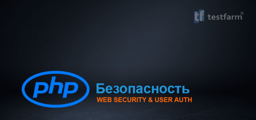 Тесты онлайн - Безопасность в PHP
