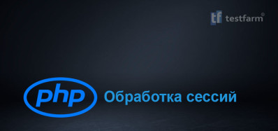 Обработка сессий PHP ч.2