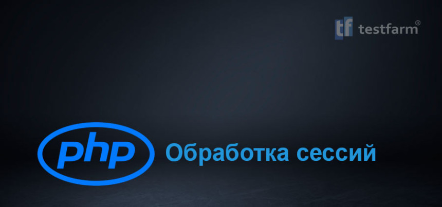 Тесты онлайн - Обработка сессий PHP ч.2