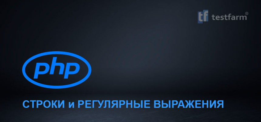 Тесты онлайн - PHP. Строки и Регулярные выражения