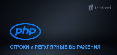 PHP. Строки и Регулярные выражения