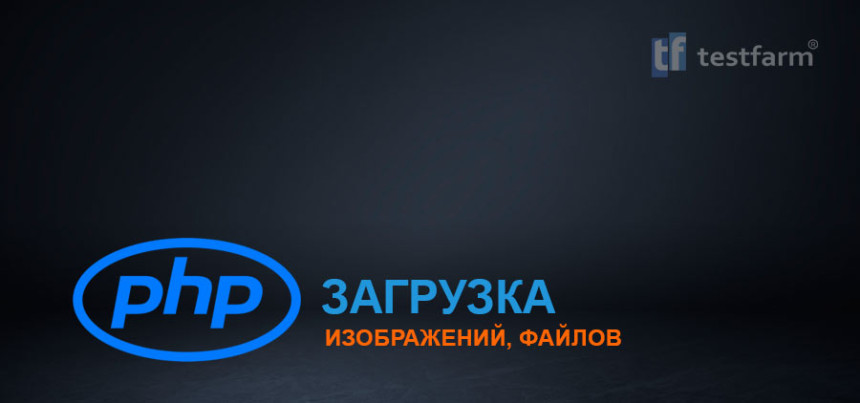 Тесты онлайн - PHP. Загрузка Изображений, Файлов