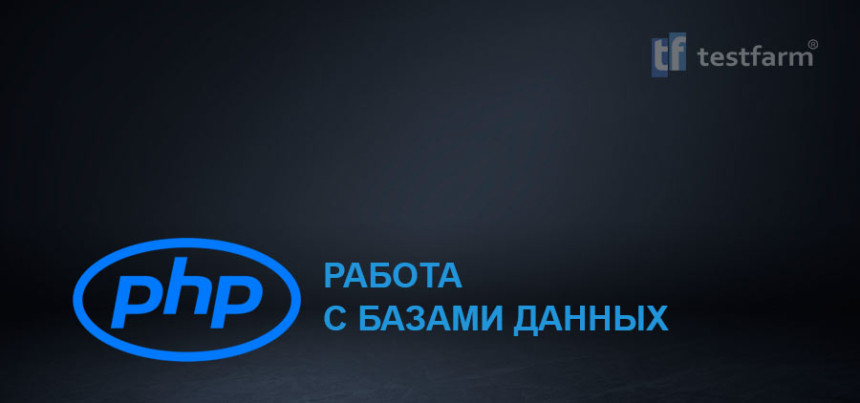 Тесты онлайн - Работа с Базами данных в PHP