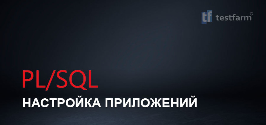 Тесты онлайн - Настройка PL/SQL приложений. Микротест.