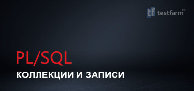 PL/SQL. Коллекции и Записи