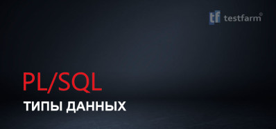 PL/SQL Типы данных