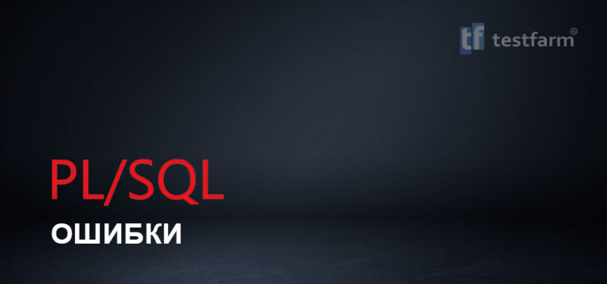 Тесты онлайн - Ошибки в PL/SQL