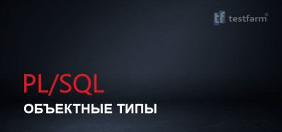 PL/SQL Объектные типы. Микротест.