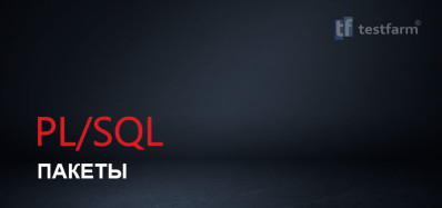 PL/SQL Пакеты