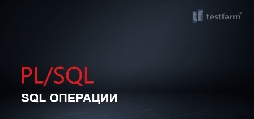 Тесты онлайн - SQL Операции