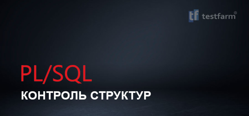 Тесты онлайн - Контроль структур PL/SQL