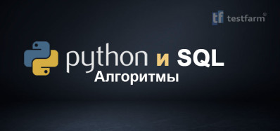 Python Алгоритмы и SQL