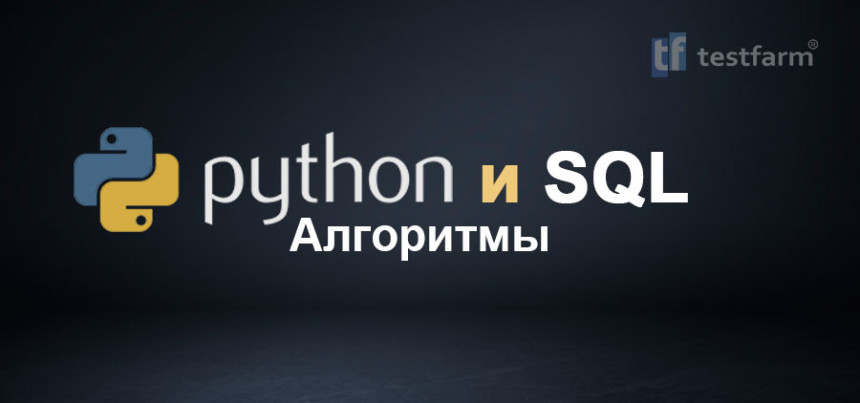 Тесты онлайн - Python Алгоритмы и SQL
