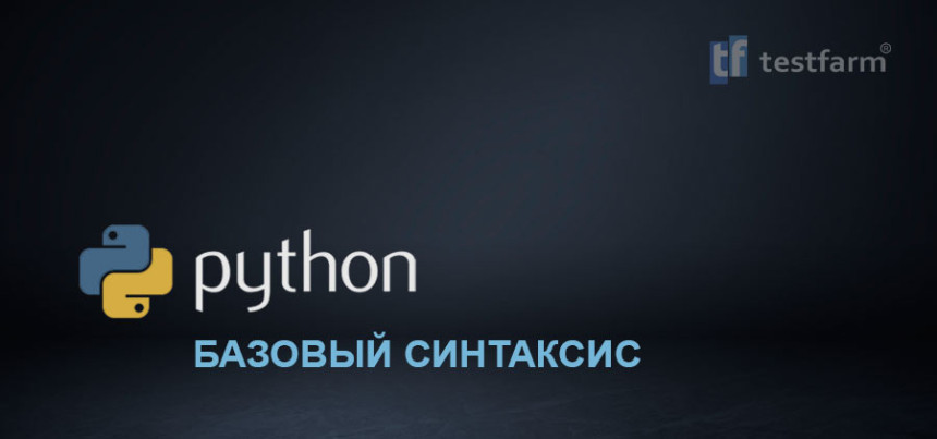 Тесты онлайн - Python. Базовый синтаксис. Микротест.