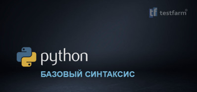 Python. Базовый синтаксис. Микротест.