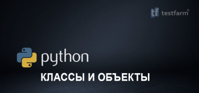 Python. Классы и Объекты. Практический тест.