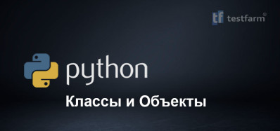 Python. Классы и Объекты