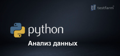 Анализ данных на Python Анализ данных на Python