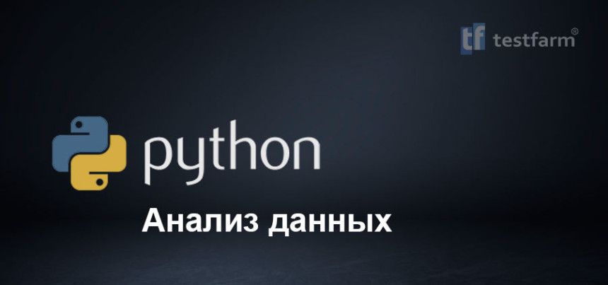 Тесты онлайн - Анализ данных на Python