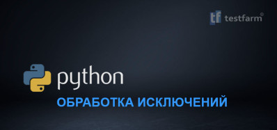 Python. Обработка исключений. Микротест